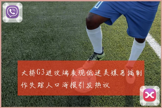 大桥G3进攻端表现低迷美媒恶搞制作失踪人口海报引发热议