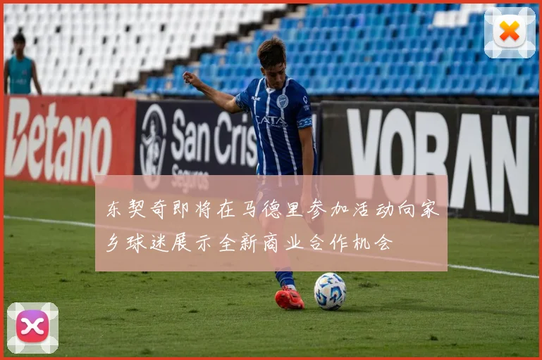 东契奇即将在马德里参加活动向家乡球迷展示全新商业合作机会