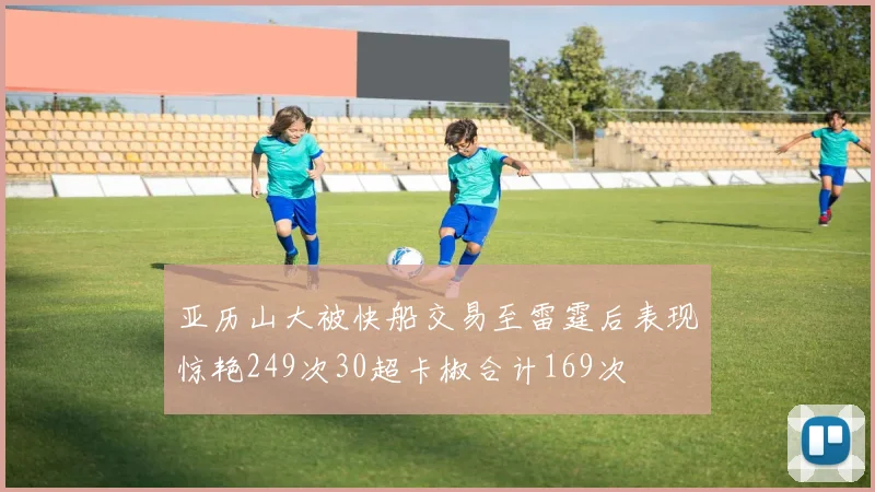 亚历山大被快船交易至雷霆后表现惊艳249次30超卡椒合计169次