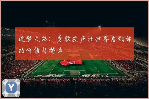 追梦之路：勇敢发声让世界看到你的价值与潜力