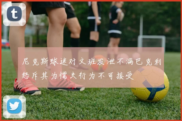 尼克斯球迷对文班发泄不满巴克利怒斥其为懦夫行为不可接受