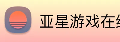 亚星游戏在线 Logo